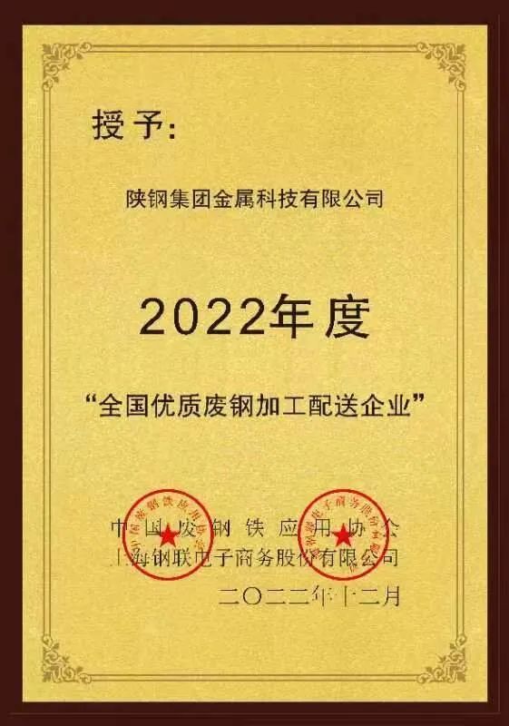 陜鋼金屬科技公司被評為2022年度“全國優(yōu)質(zhì)廢鋼加工配送企業(yè)”