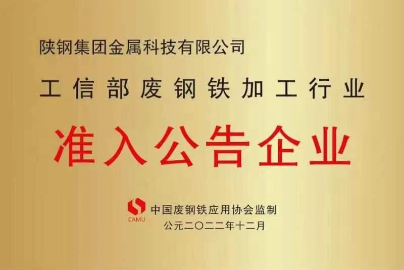 陜鋼金屬科技公司被評為2022年度“全國優(yōu)質(zhì)廢鋼加工配送企業(yè)”