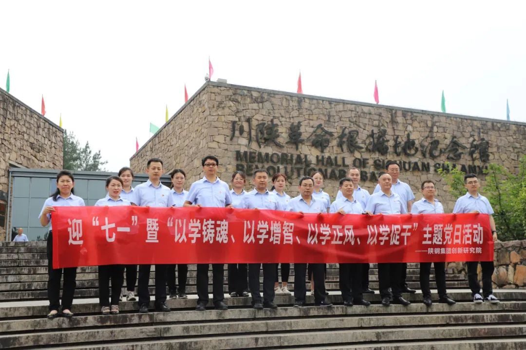 創(chuàng)新研究院赴川陜革命根據(jù)地開(kāi)展迎“七一”暨“以學(xué)鑄魂、以學(xué)增智、以學(xué)正風(fēng)、以學(xué)促干”主題黨日活動(dòng)