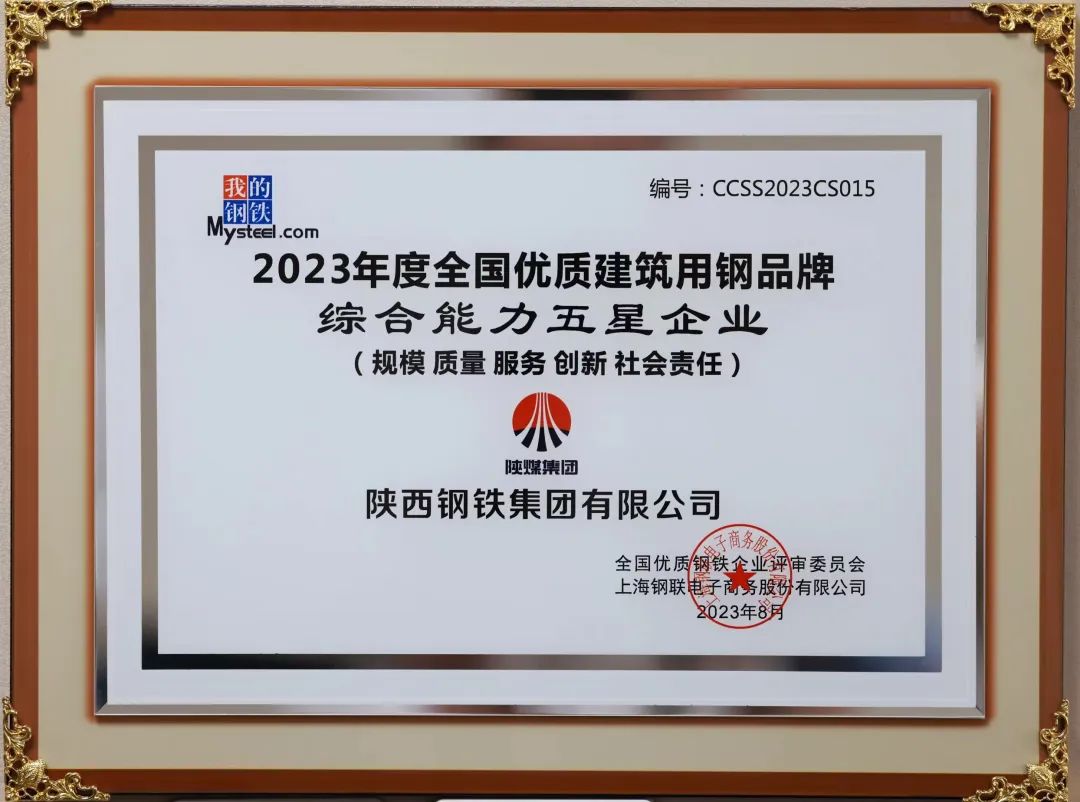 陜鋼集團(tuán)榮獲“2023年度綜合能力五星企業(yè)”稱號(hào)