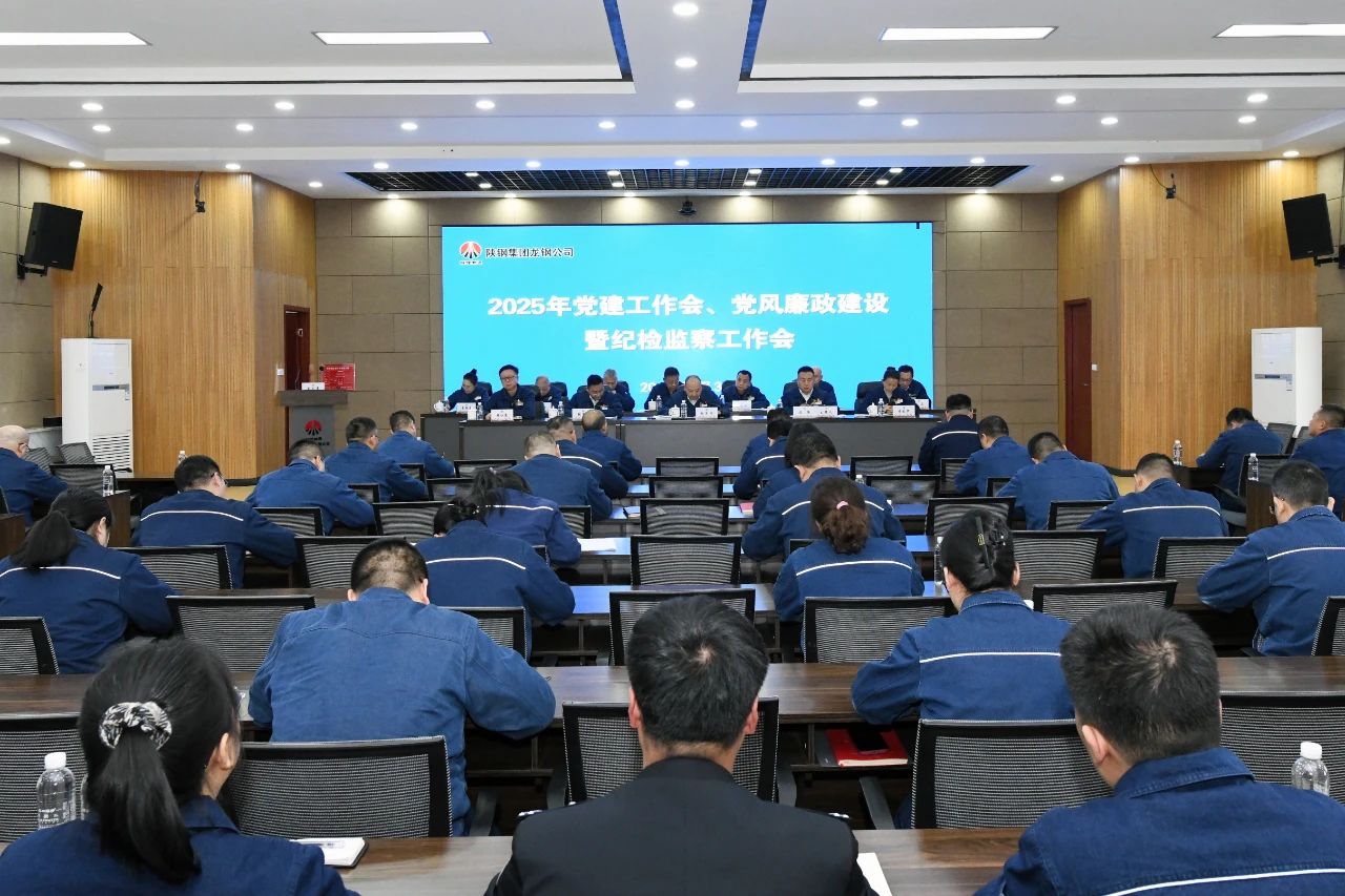 龍鋼公司召開2025年黨建工作會(huì)、黨風(fēng)廉政建設(shè)暨紀(jì)檢監(jiān)察工作會(huì)