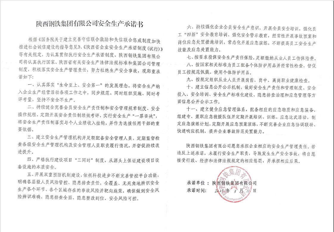 陜西鋼鐵集團(tuán)有限公司安全生產(chǎn)承諾書(shū)