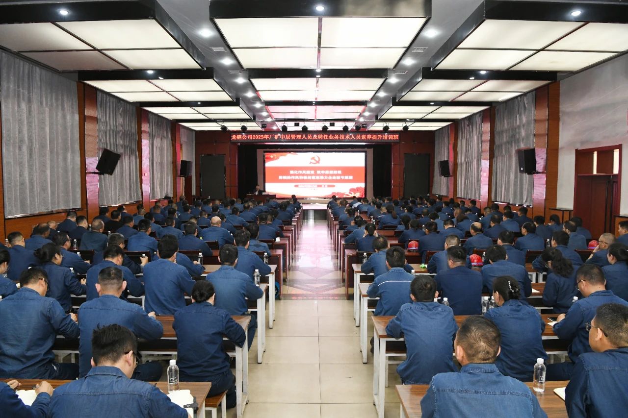 龍鋼公司舉辦2025年廠礦中層管理人員及聘任業(yè)務技術人員素養(yǎng)提升培訓班