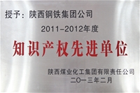 2011~2012年度知識產(chǎn)權(quán)先進(jìn)單位