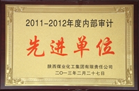 2011~2012年度內(nèi)部審計先進(jìn)單位