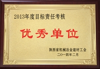 2013年度目標(biāo)責(zé)任考核優(yōu)秀單位