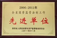 2006~2011年全省國資監(jiān)管法制工作先進(jìn)單位